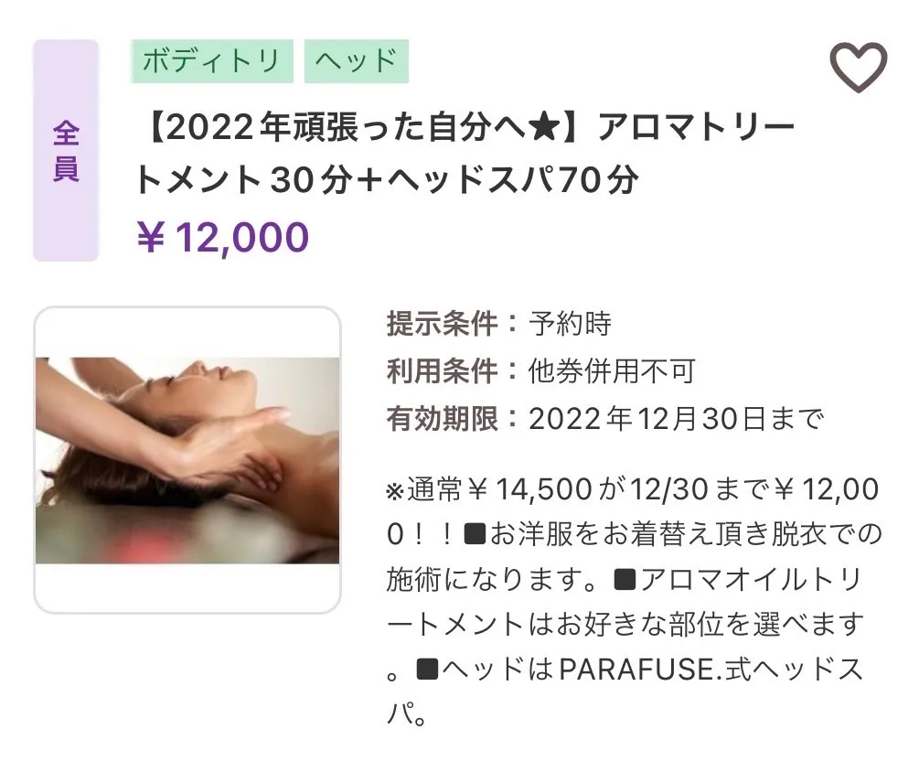 2022年の自分へご褒美を！Rewardの12月スペシャルクーポン！/松山市周辺でドライヘッドスパ・アロマオイルトリートメントなら砥部町Rewardへ！
